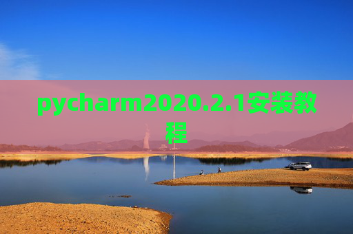 pycharm2020.2.1安装教程 pycharm2020.2.1安装教程
