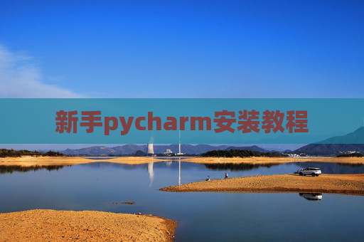 新手pycharm安装教程 新手pycharm安装教程