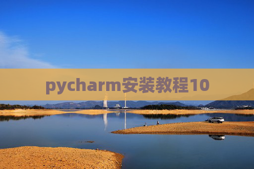 pycharm安装教程10 pycharm安装教程10