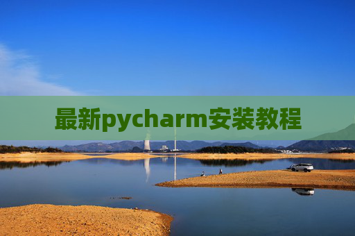 最新pycharm安装教程 最新pycharm安装教程