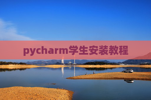 pycharm学生安装教程 pycharm学生安装教程