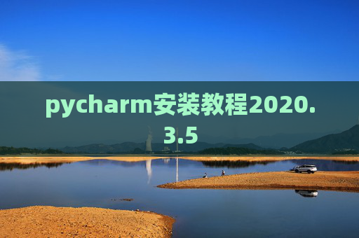 pycharm安装教程2020.3.5