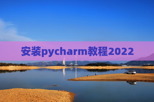 安装pycharm教程2022