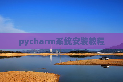 pycharm系统安装教程
